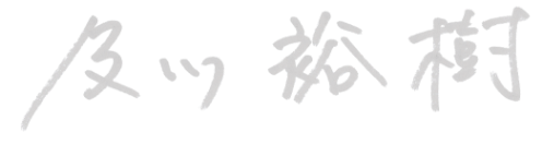 及川裕樹